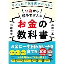 11歳から親子で考えるお金の教科書 | 頼藤 太希, 高山 一恵 |本 | 通販